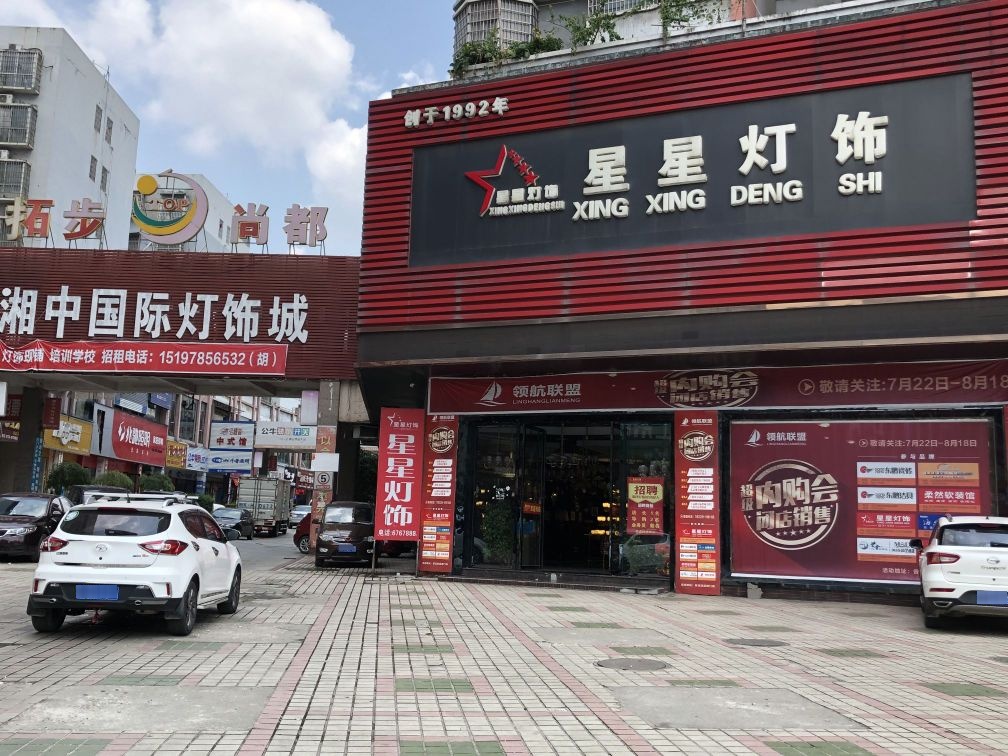 星星灯饰(拓步尚都店)