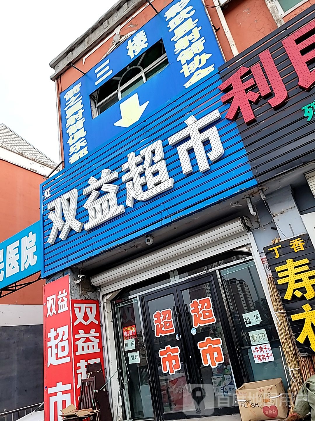 双益超市(东环路店)