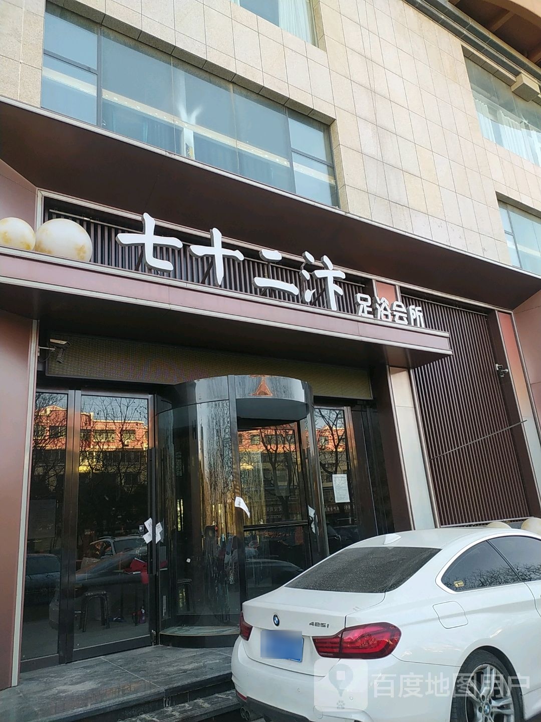 七二十汴足浴会所