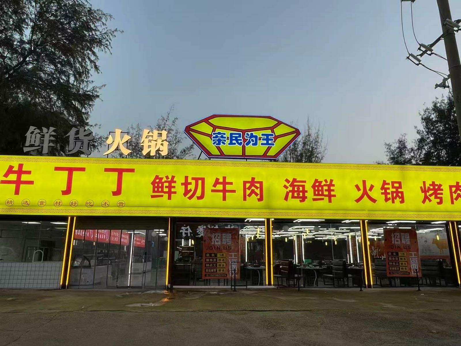 牛丁丁牛肉自助火锅烤肉