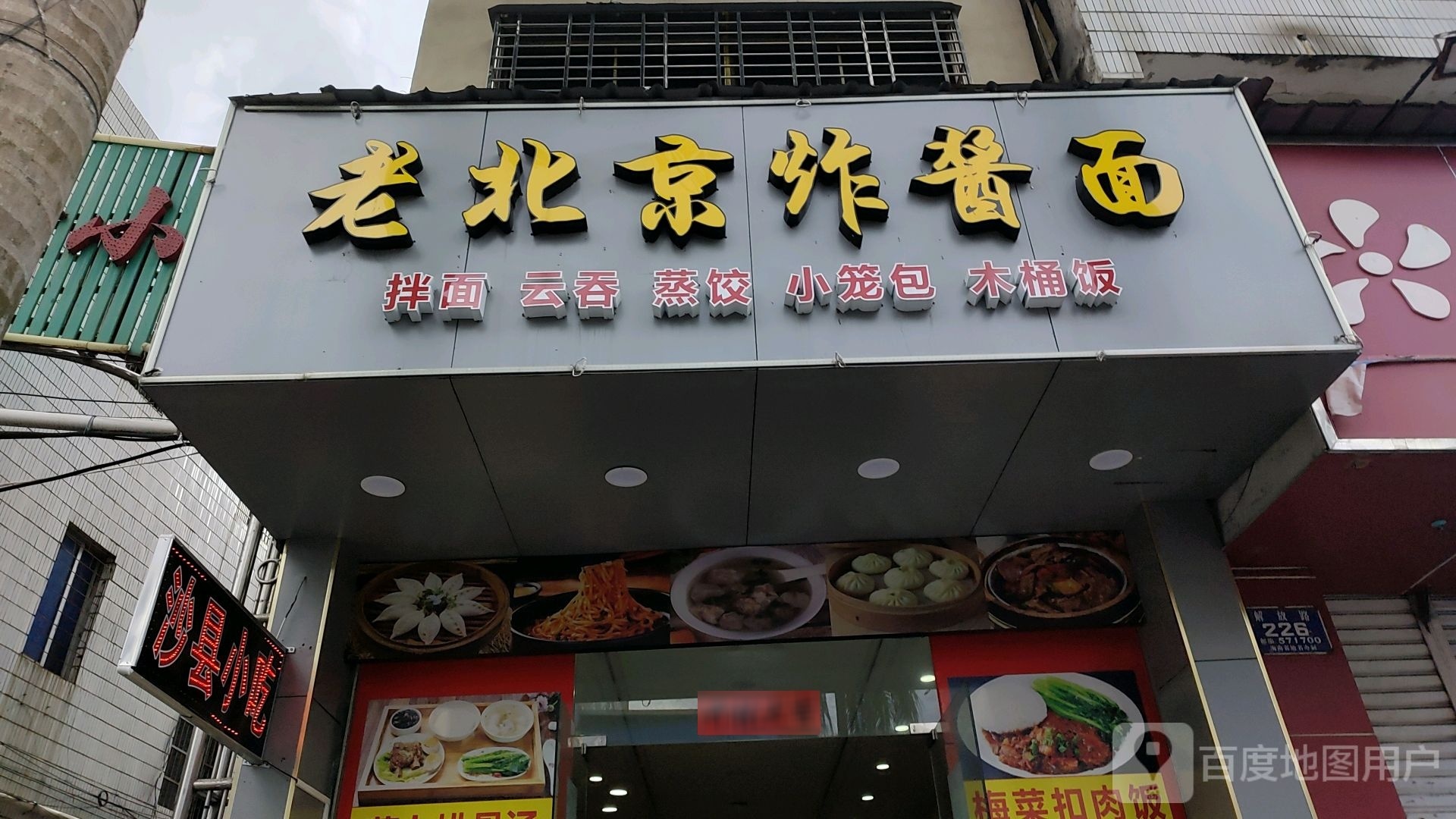 老北京炸酱面(解放北路店)