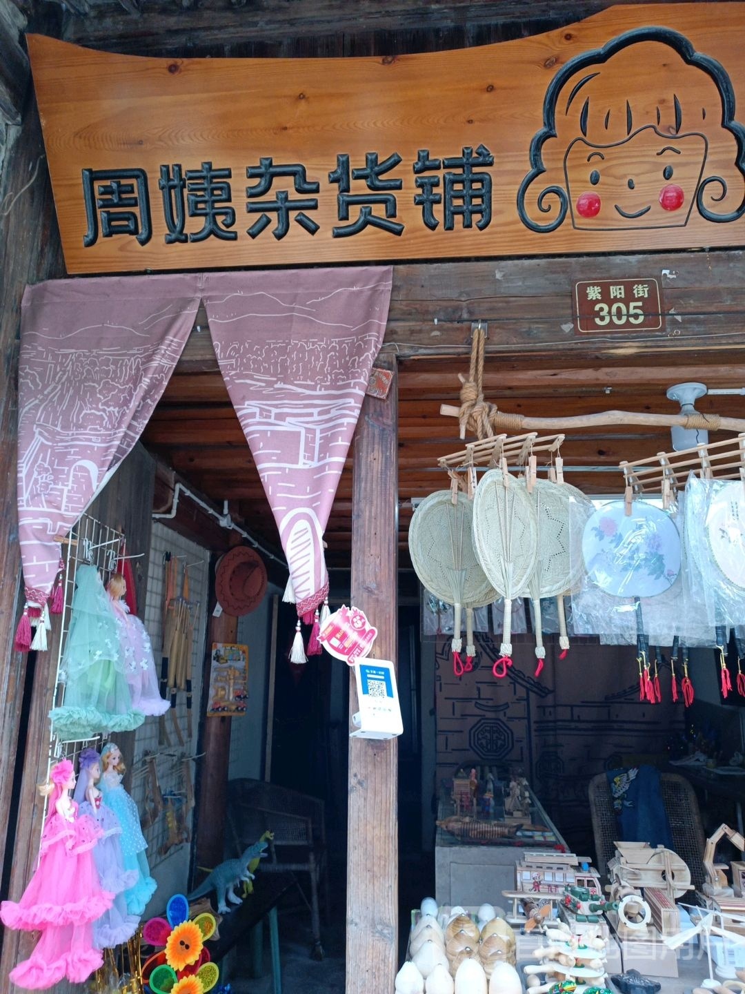 周姨杂货店