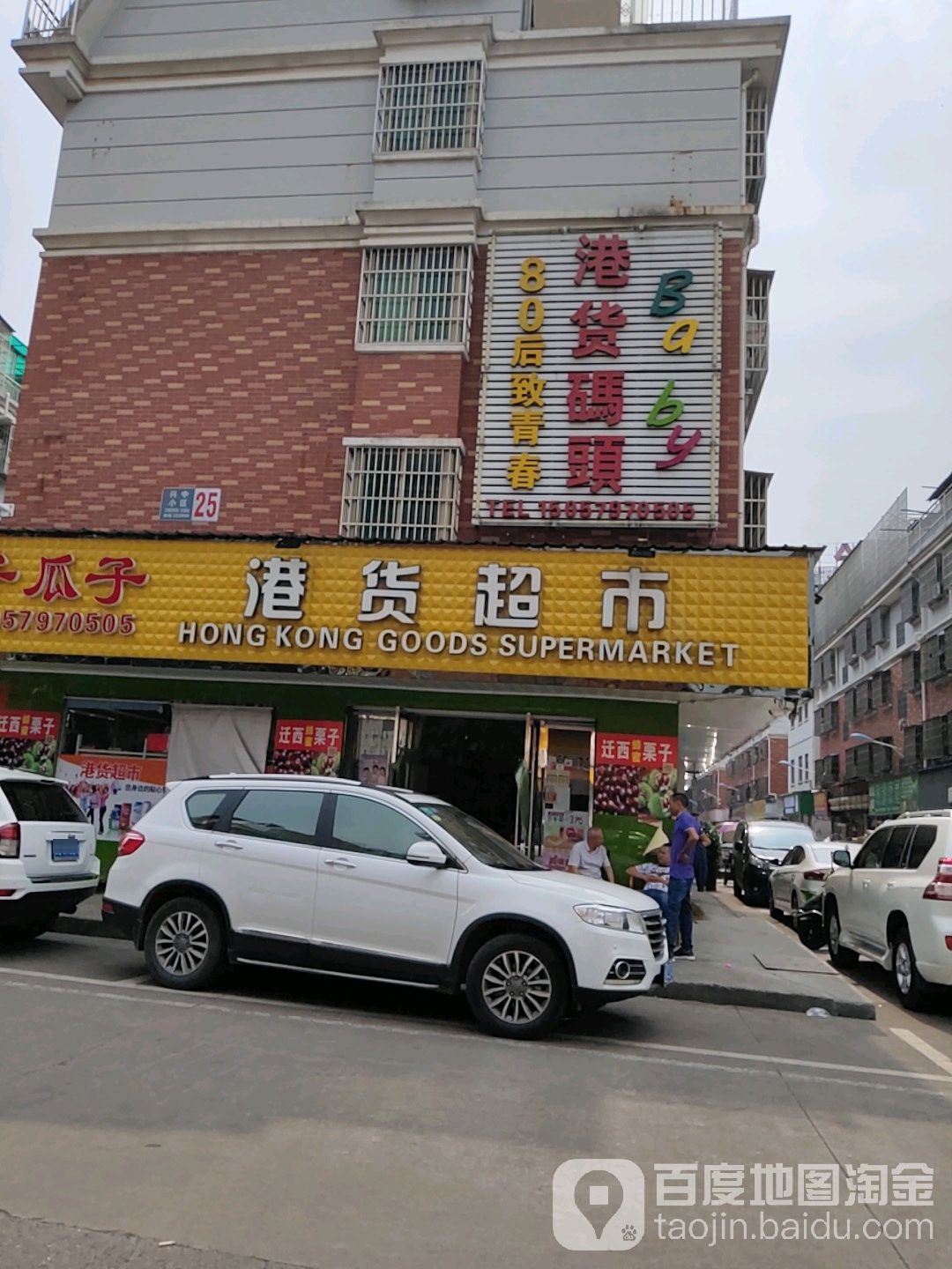 港货超市