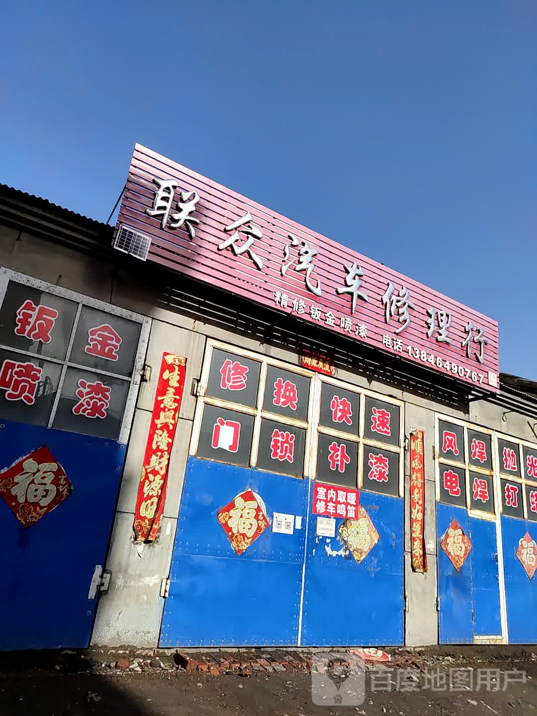 联众汽车修理行