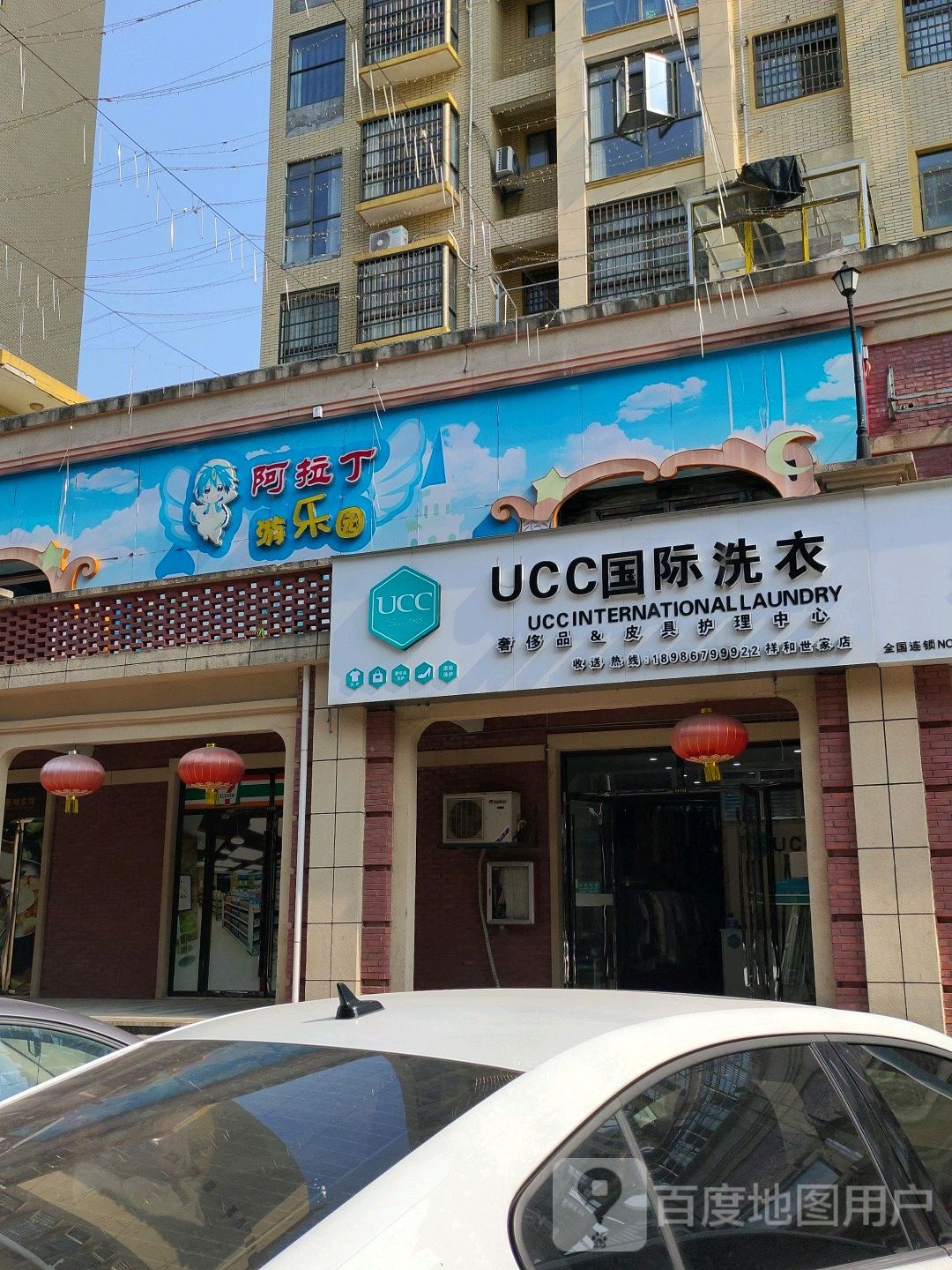 UCC国际洗衣(芦溪祥和世家店)