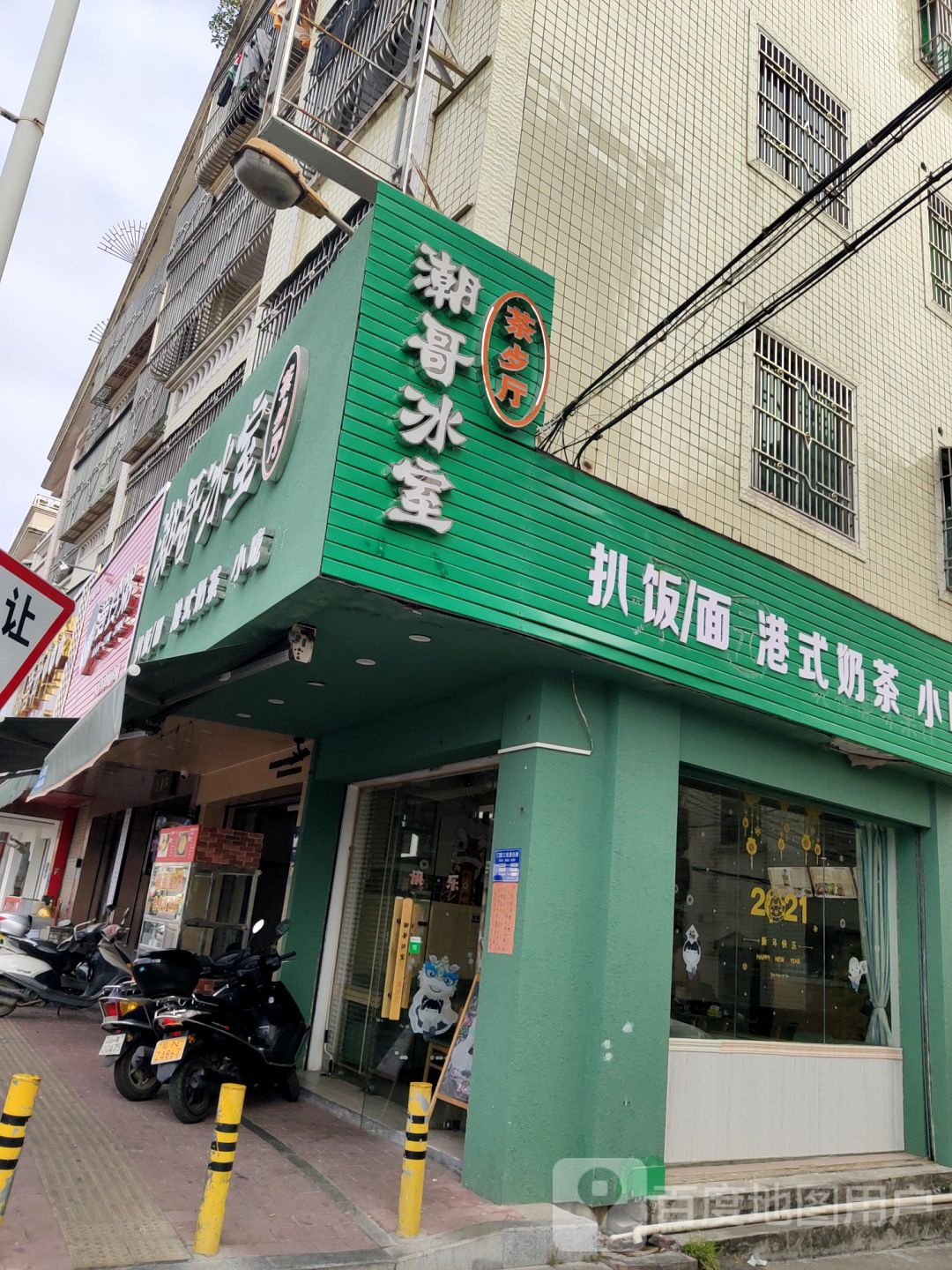 潮哥冰室(彭中店)