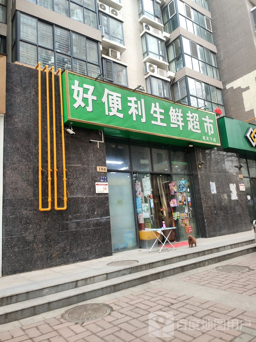 好便利生鲜超市(家天下店)