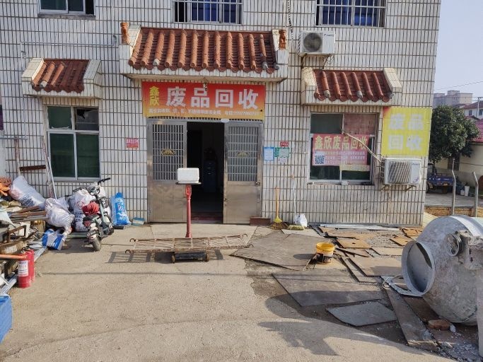 鑫欣废品回收
