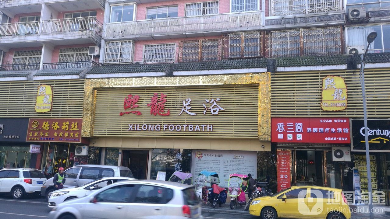 熙龍足浴·影院式·按摩·SPA馆(西康路店)