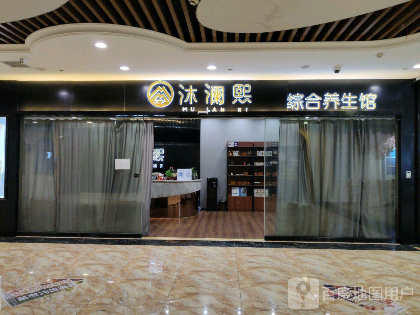 沐澜熙综和养生馆(星力城汇金店)