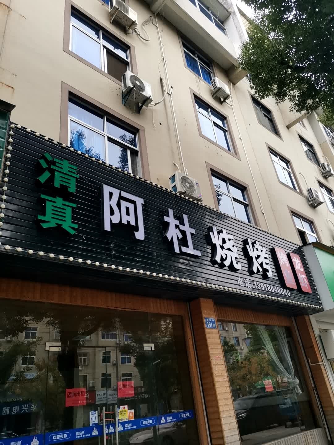 清真阿杜烧烤烤鱼龙虾