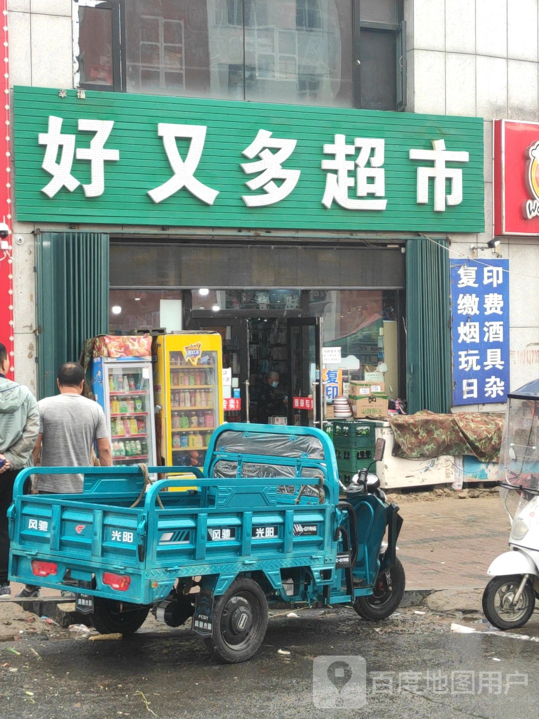 幸福好又多超市(盛世花园店)