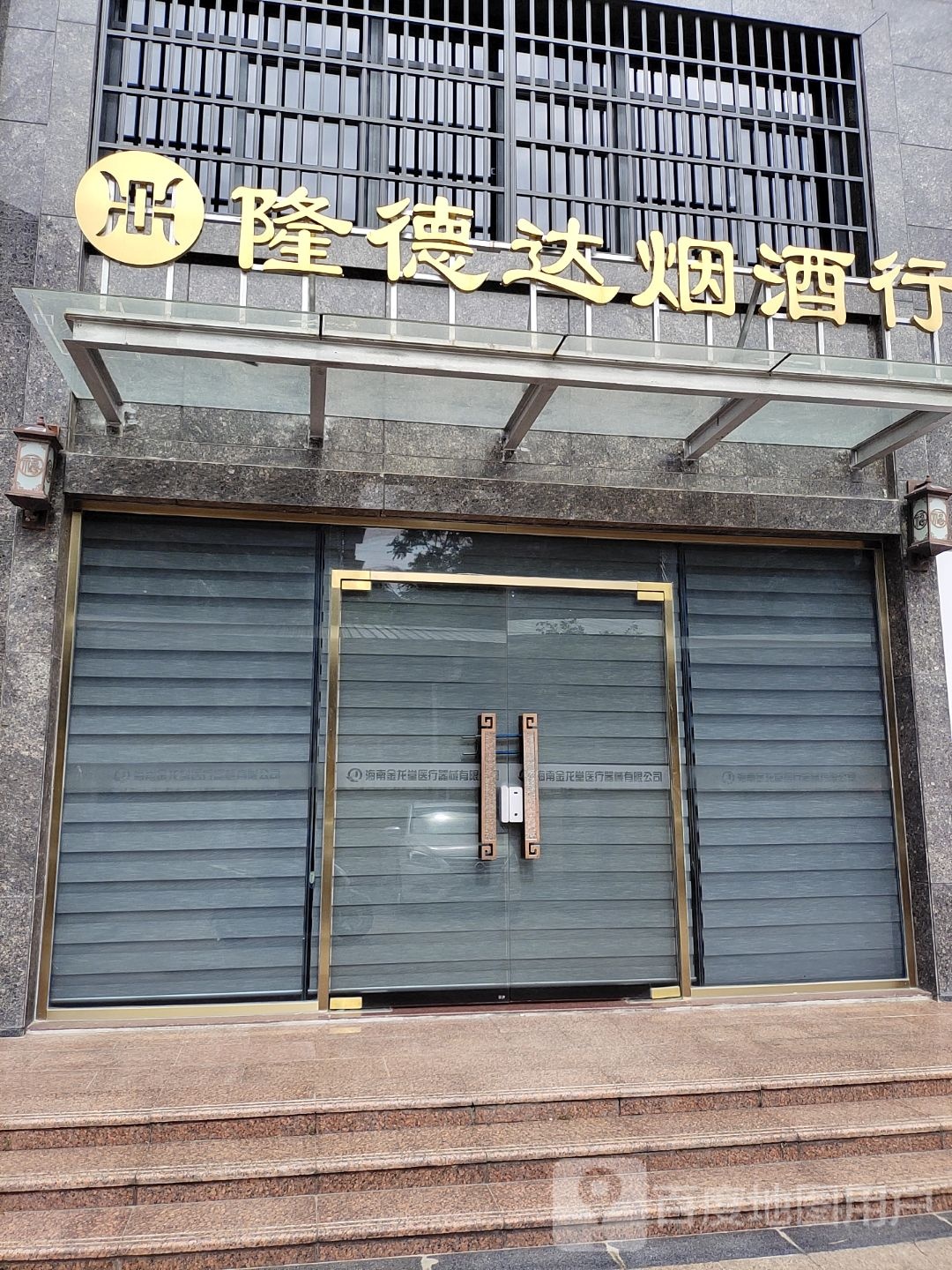 隆德达烟酒行