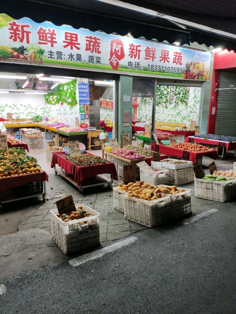 阿令水果店