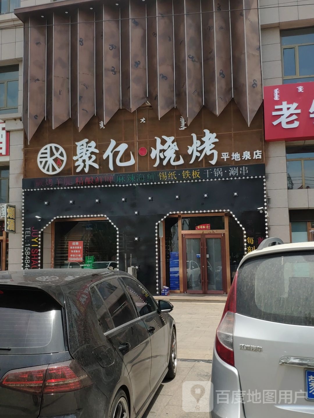 聚亿烧烤(平地泉店)