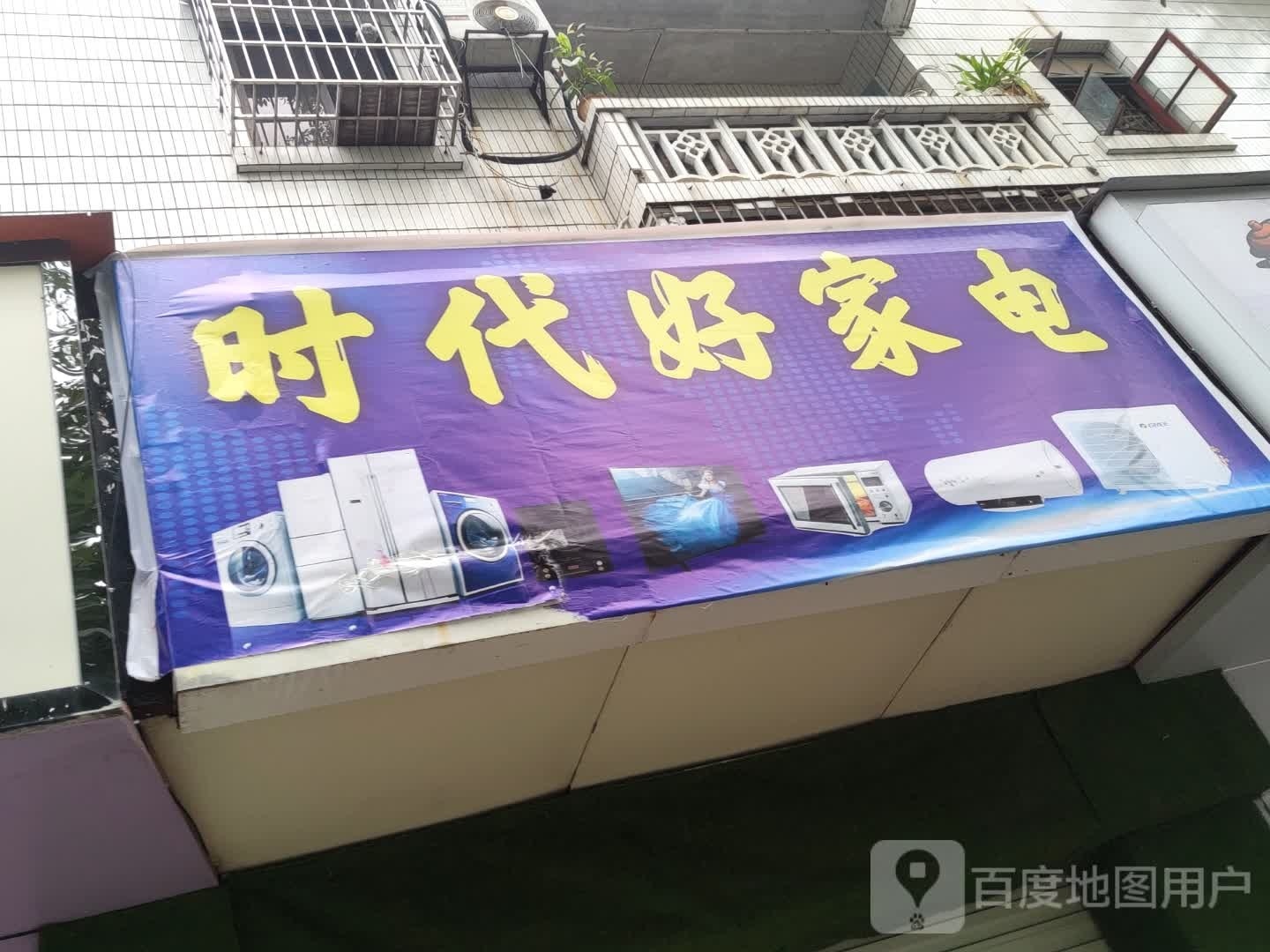 时代好家店