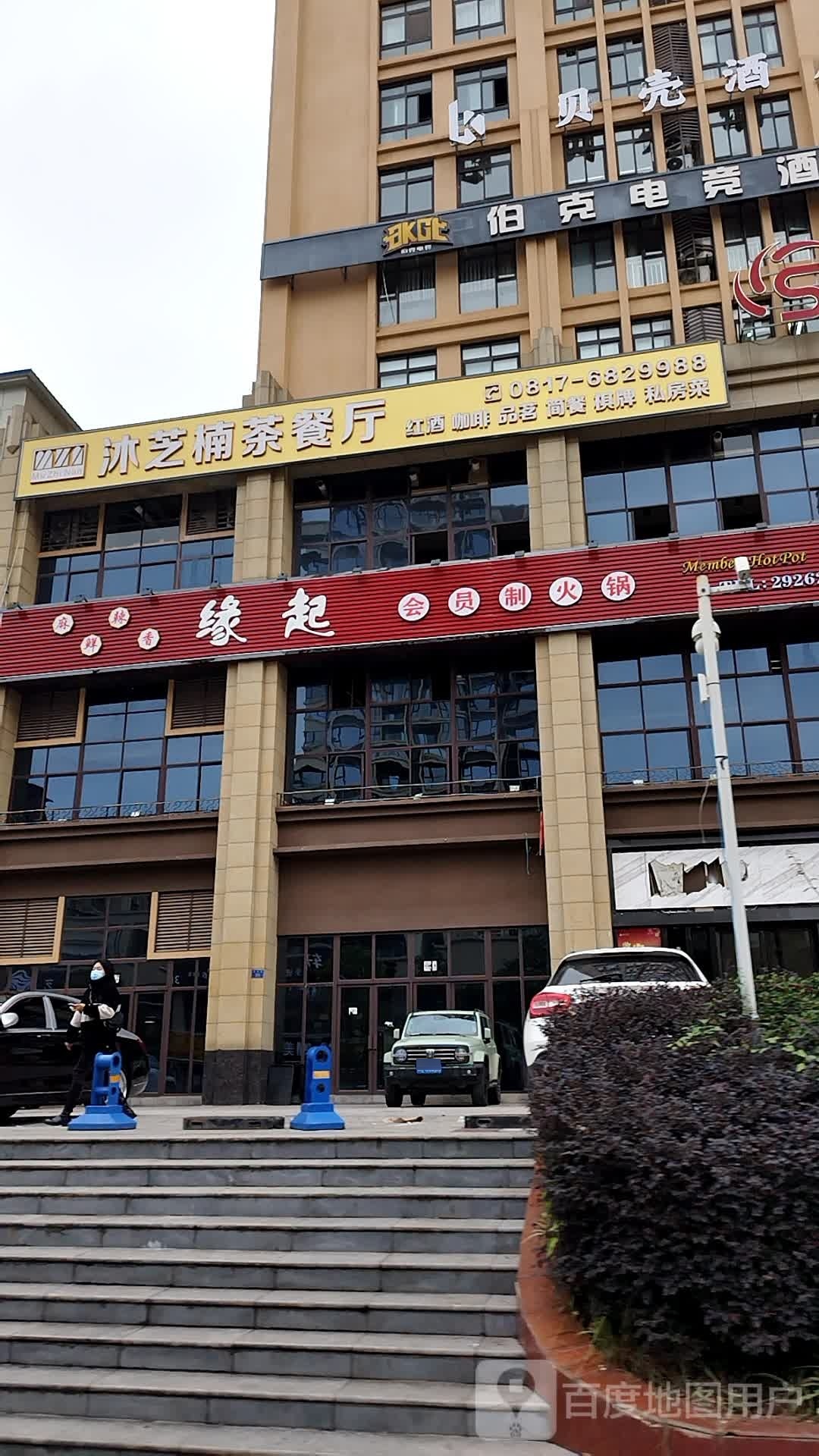 沐芝楠茶餐馆