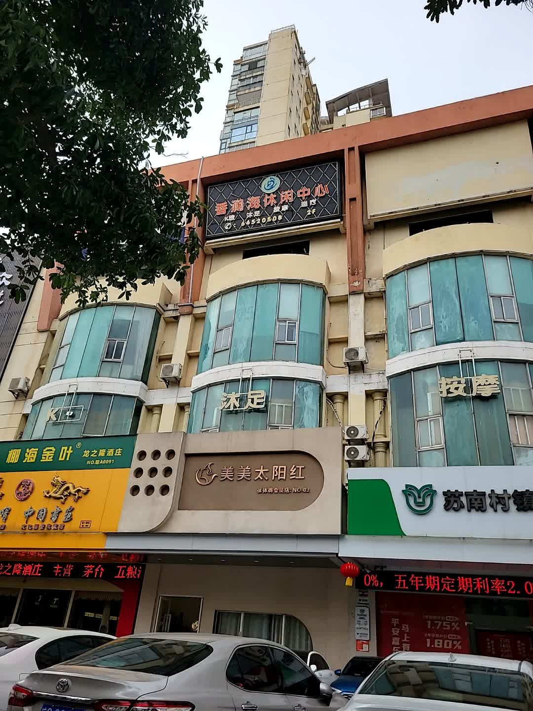 香澜海足浴休闲中心