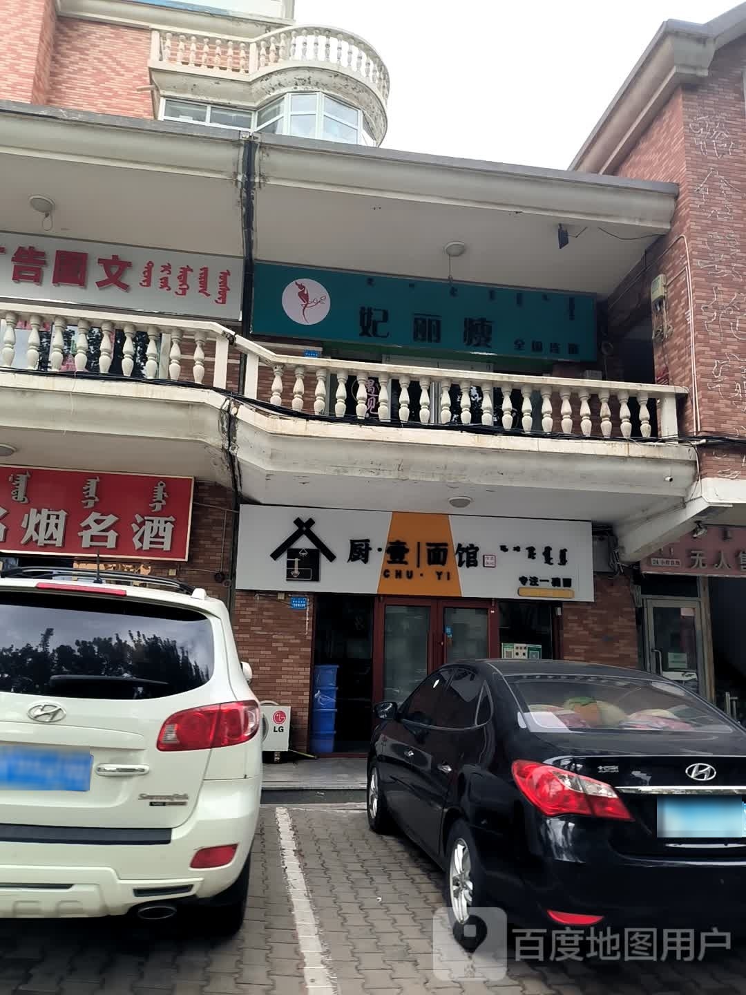 厨壹面馆