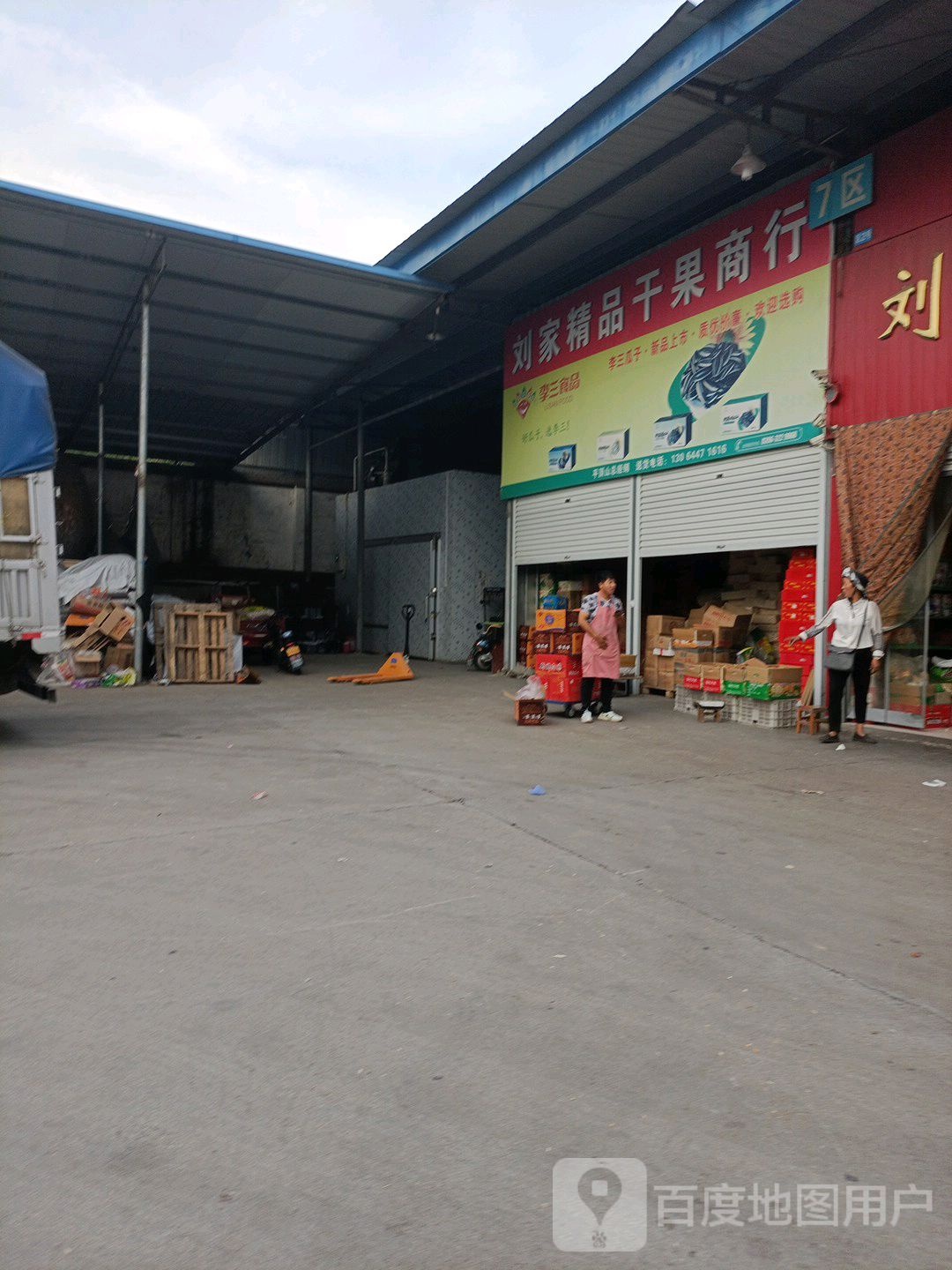 刘家精品干果行