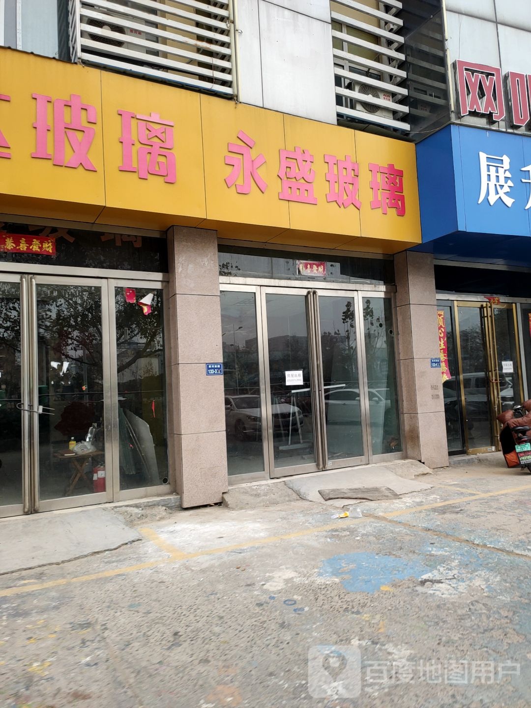 永盛玻璃(黄河南路店)