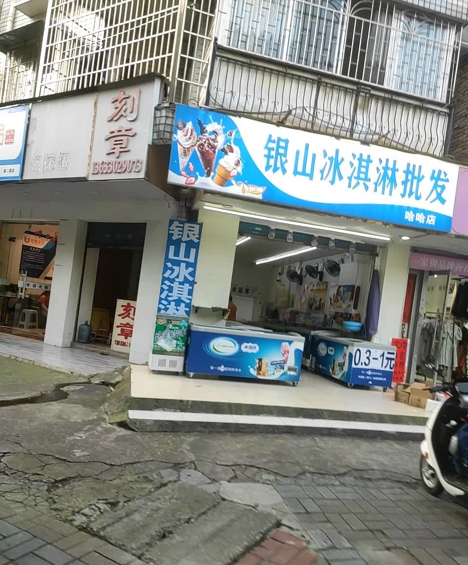 银山冰琪淋批发(银山店)