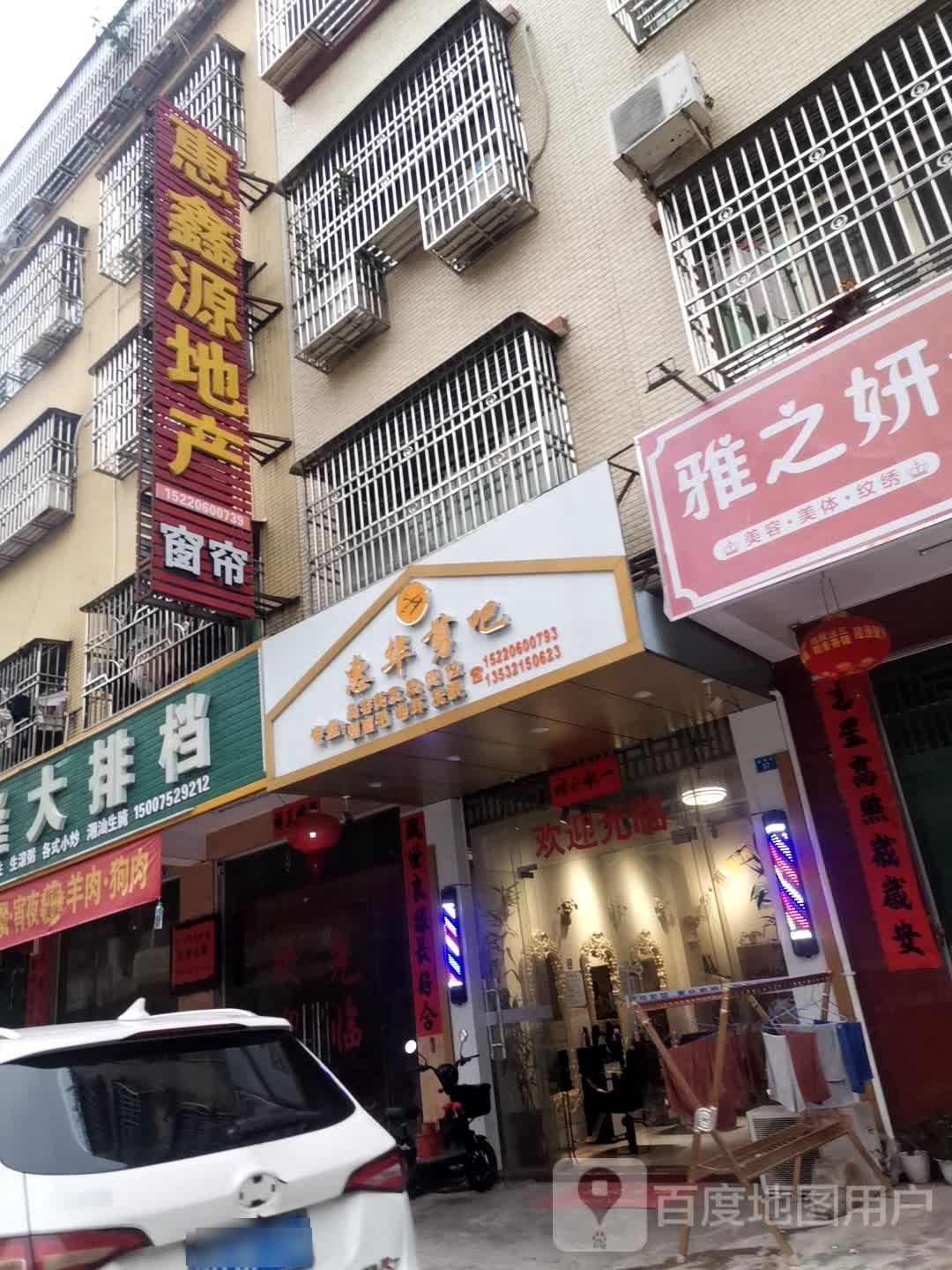 惠华剪吧