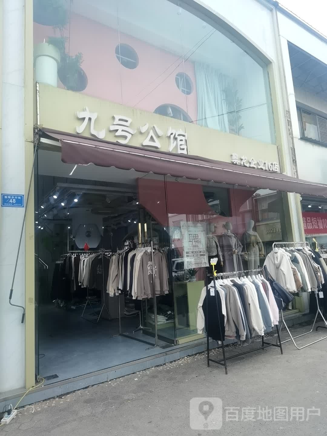 九号公馆(奥龙企业2店)