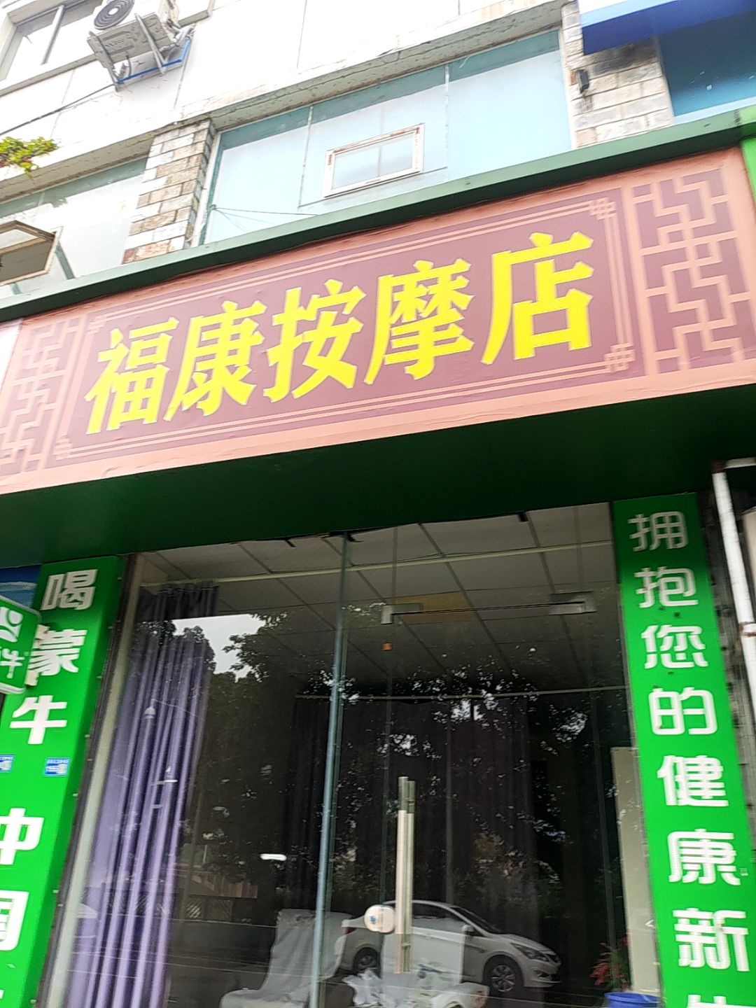 福康按摩店