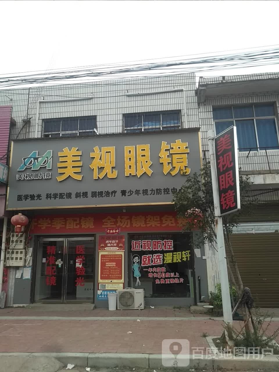 邓州市刘集镇美视眼镜(向阳路店)