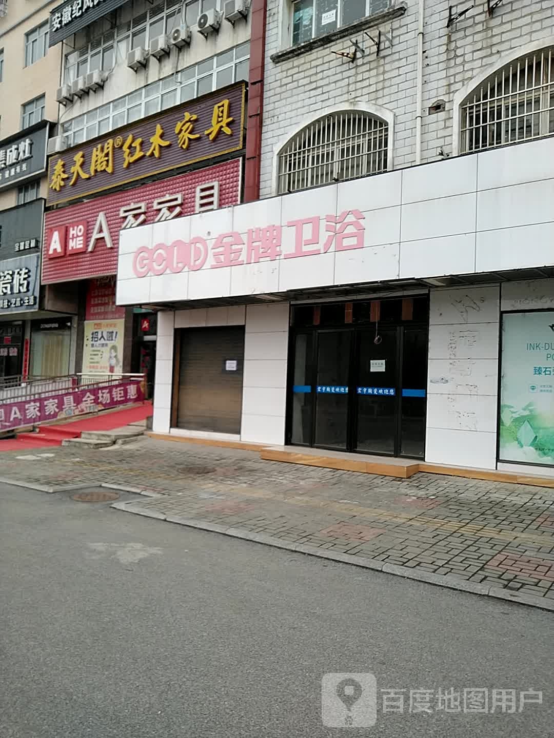 金牌卫浴(孚玉路店)