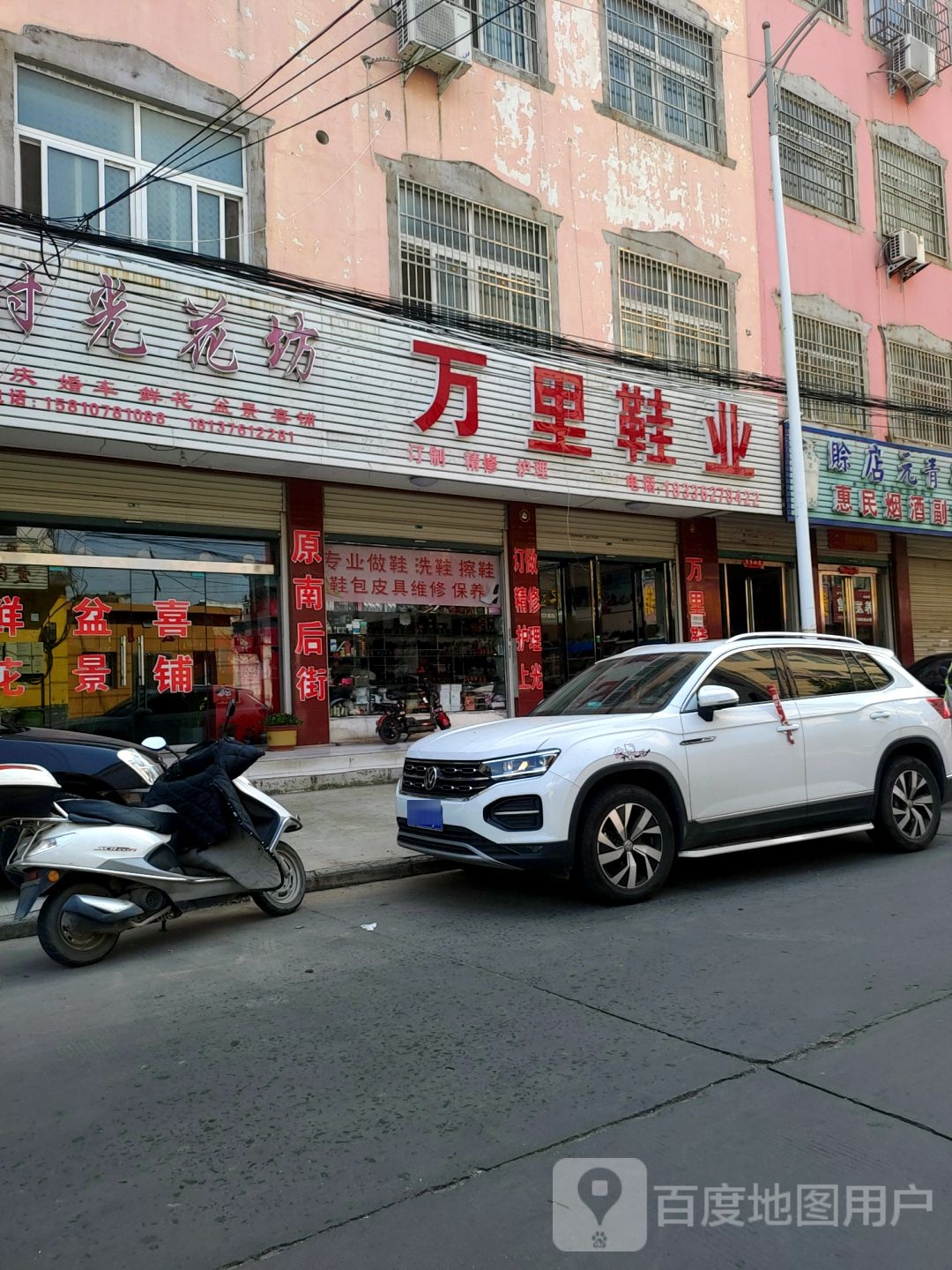 固始县万里鞋业(爱民路店)