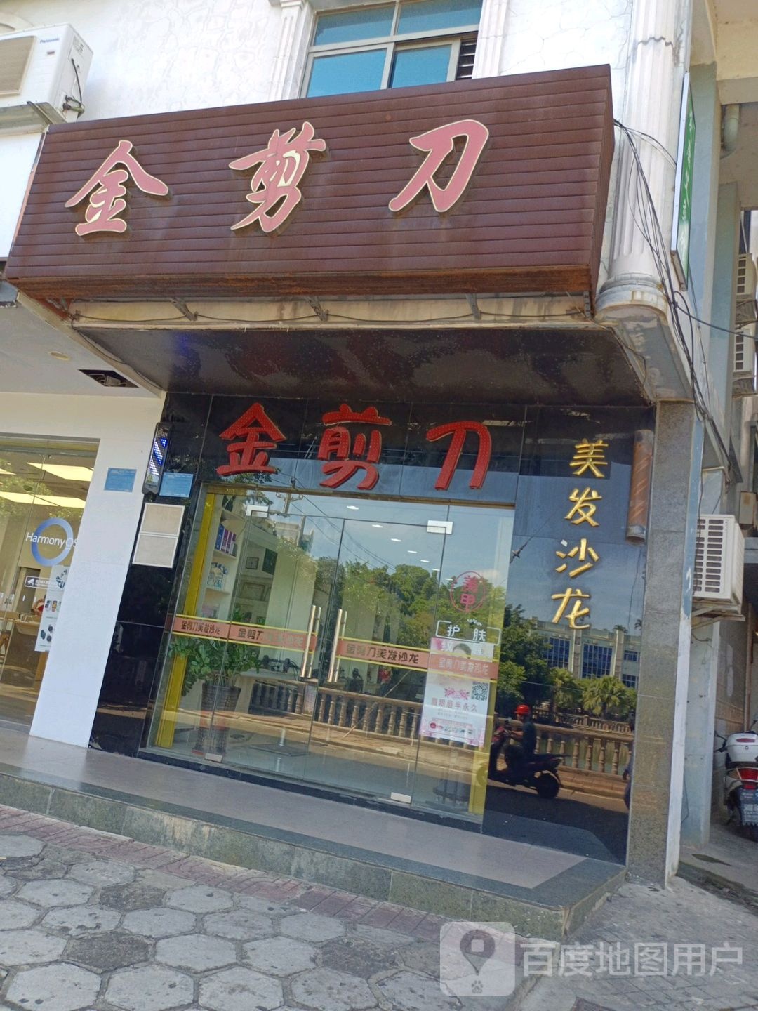 金剪刀美发沙龙(文新南里)