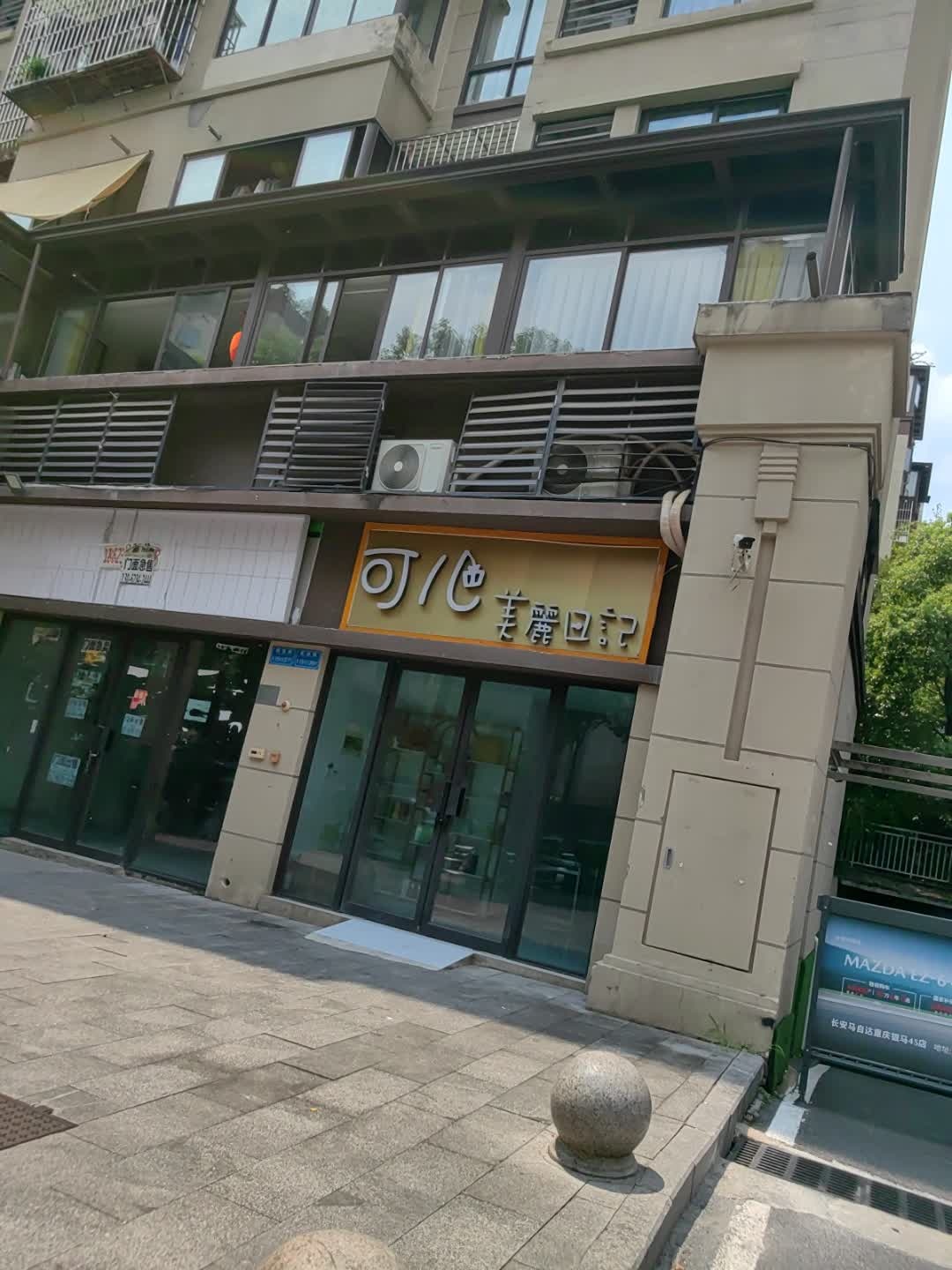 可儿美丽日记(汇祥·林里3000店)