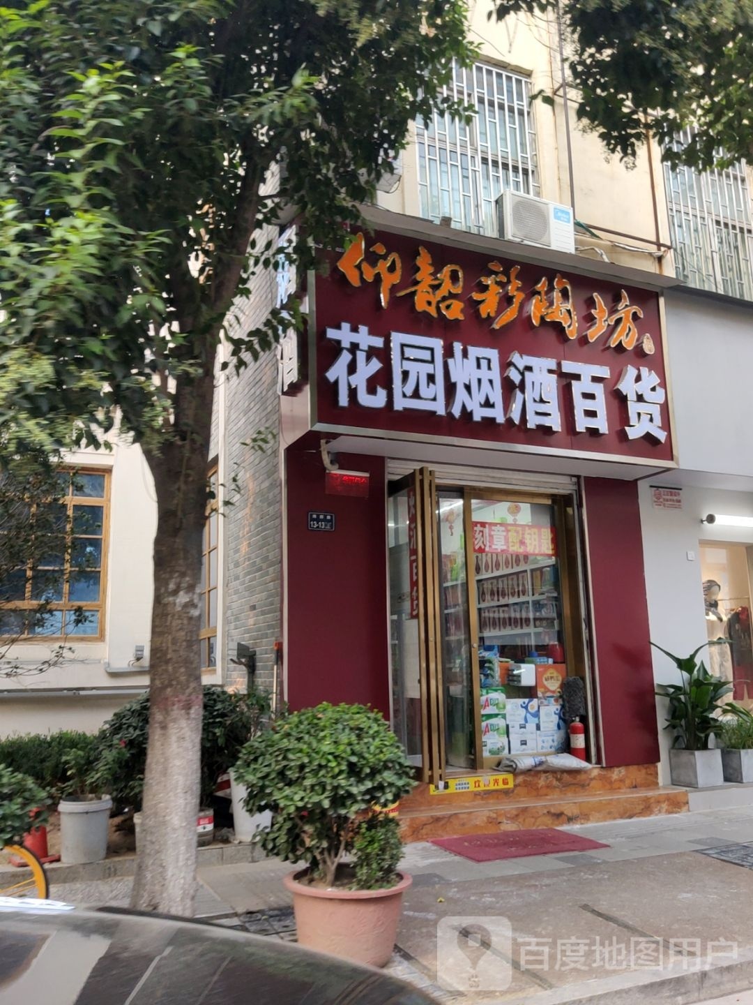 花园烟酒百货店