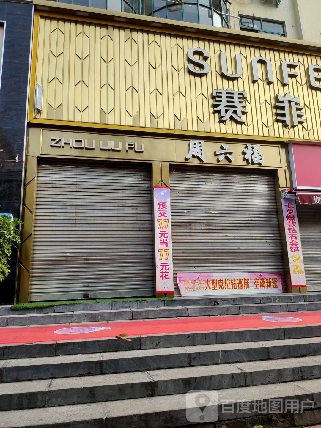 新密市赛菲尔(东大街店)