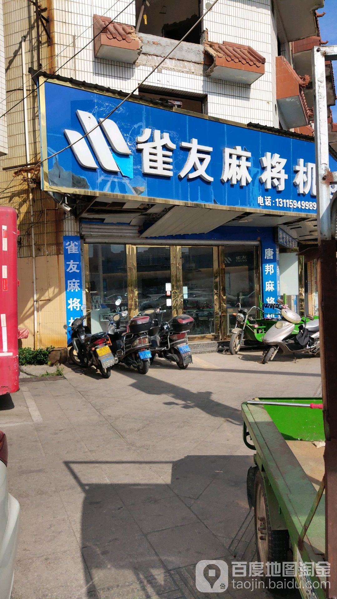 雀友麻将机连锁超市(高林街店)