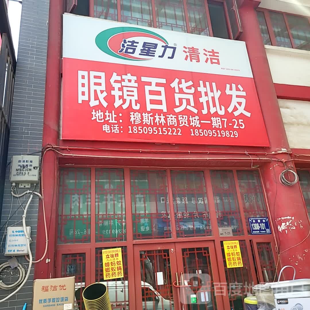 眼镜百货批