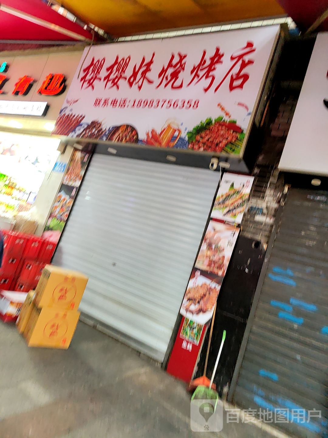 樱樱妹烧烧烤店