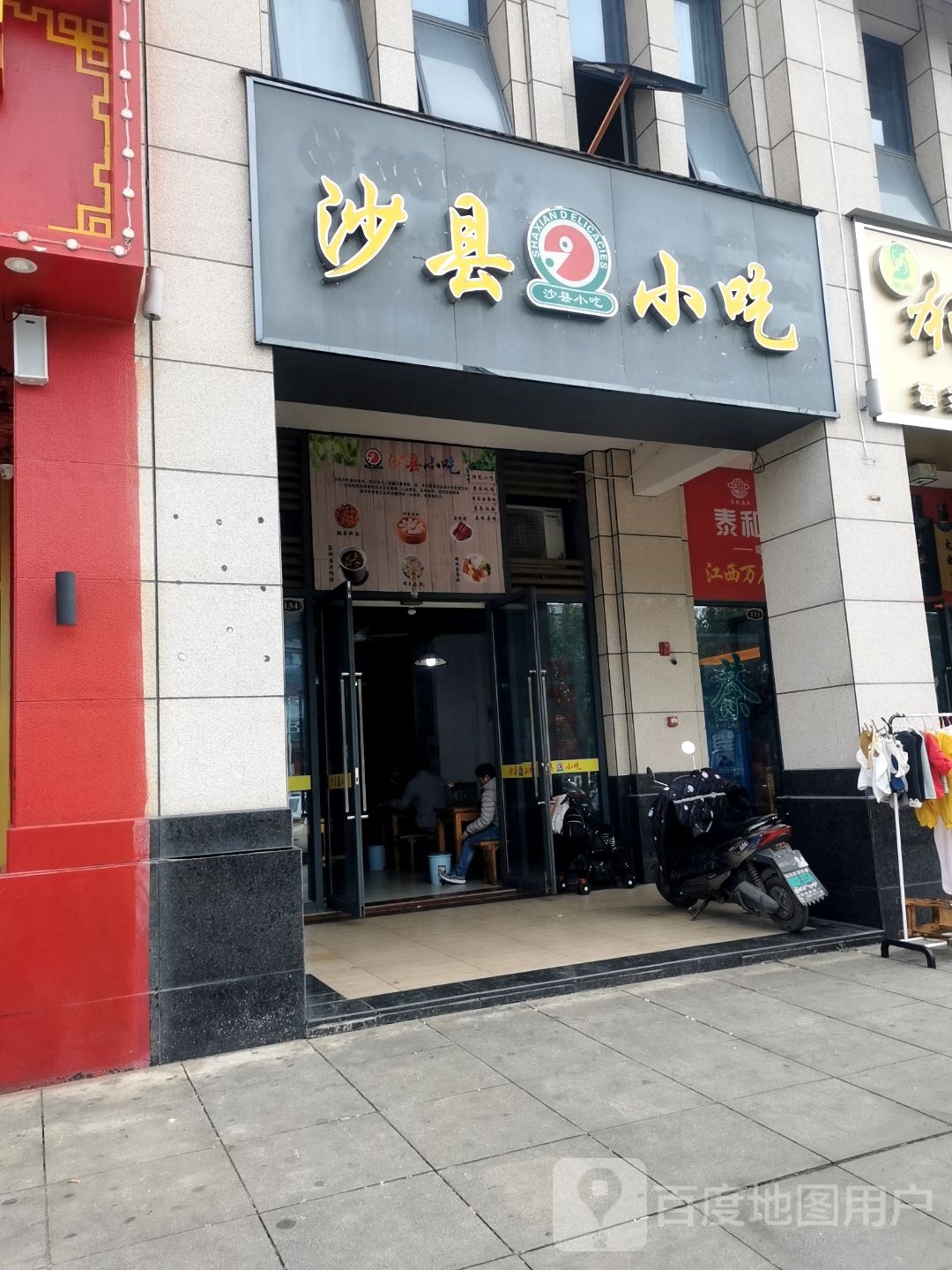 市沙县小吃(泰鑫台湾文化公园店)