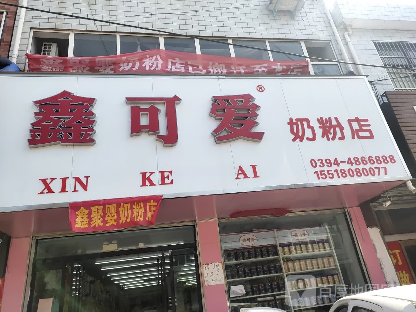 项城市孙店镇鑫可爱奶粉店(政府路店)