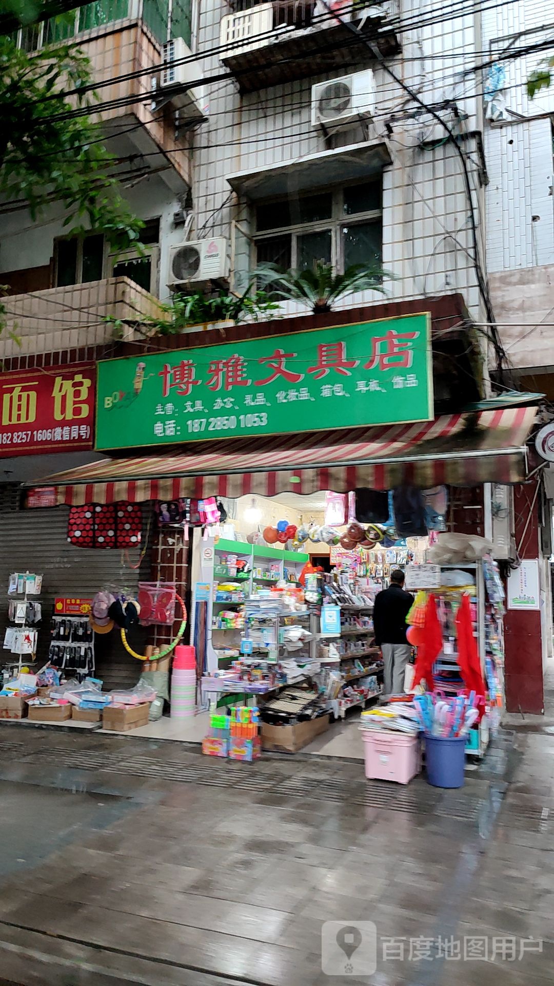博雅文具店(广灵路店)