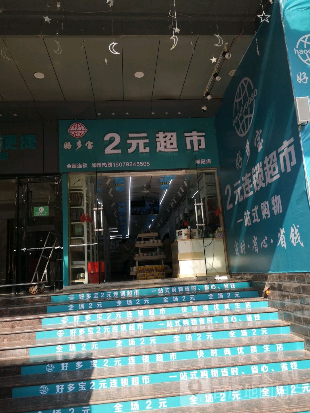 好多包2元超市(浔阳店)