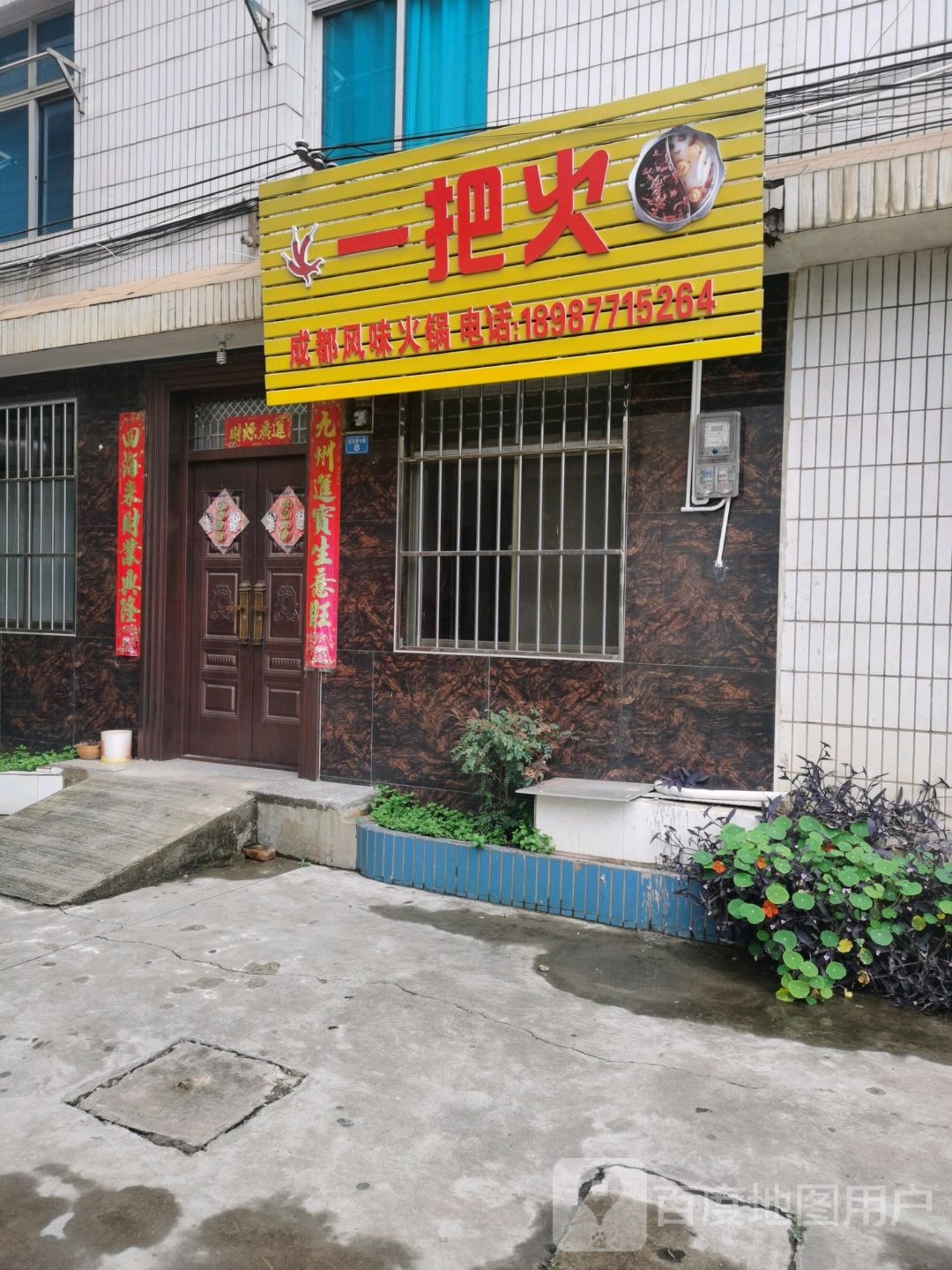 一把火成都风味火锅