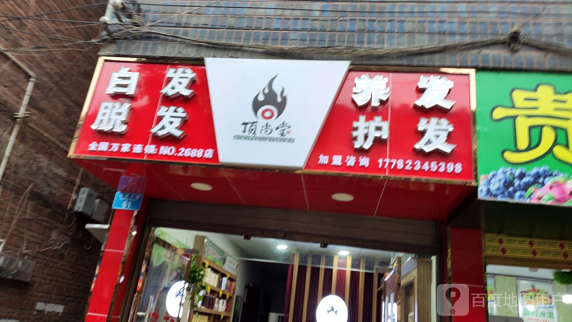 顶尚堂养发护发(古城大道店)