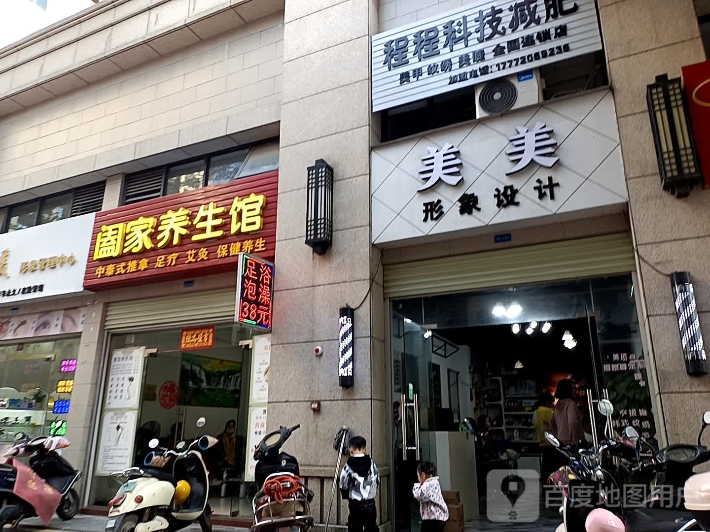 阖家养生馆