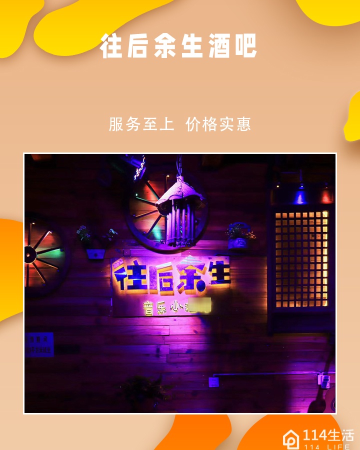 往后余生酒吧