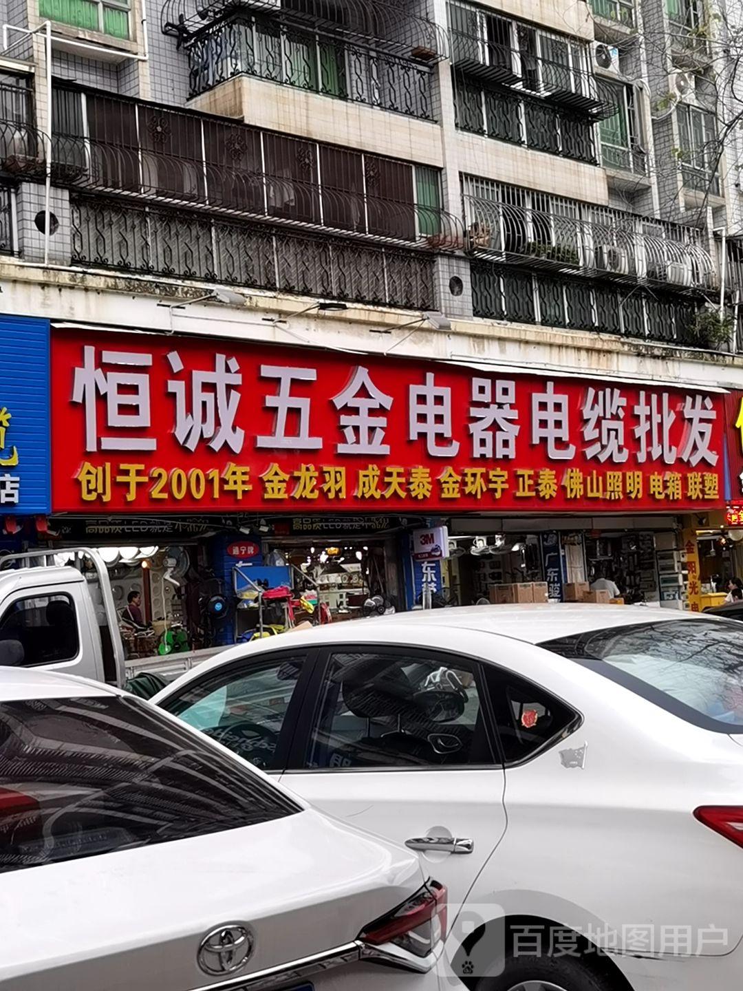 恒诚五金电器电缆批发