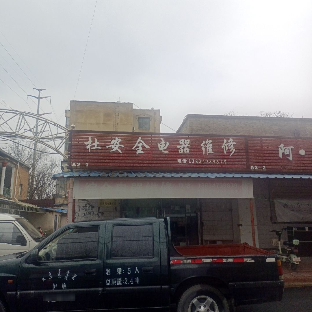 杜安全电器维修(尚德华府小区店)