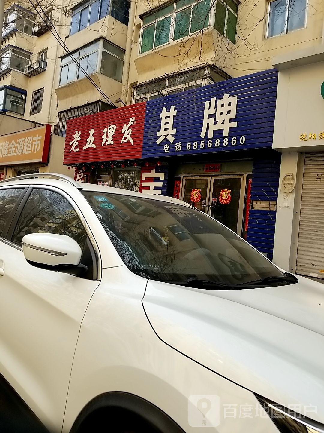 老五理发店